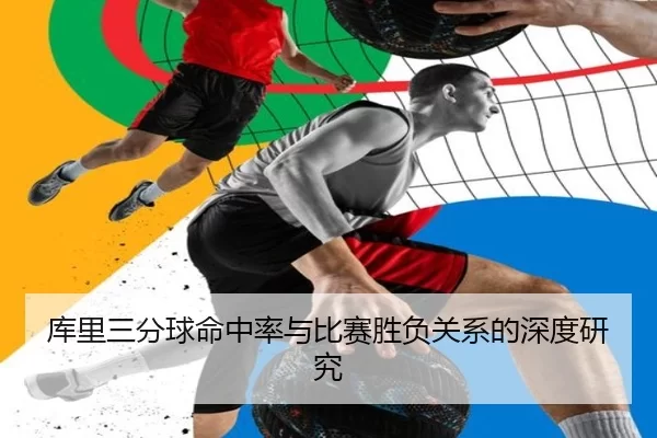 库里三分球命中率与比赛胜负关系的深度研究